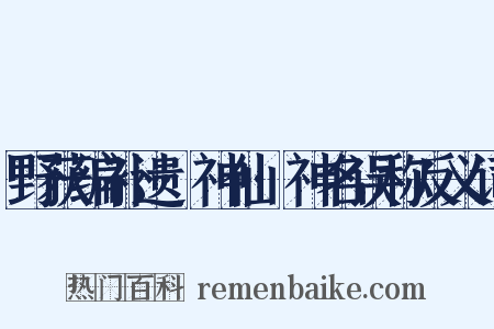 野获编补遗·神仙·神名误称反义词是什么意思的图片